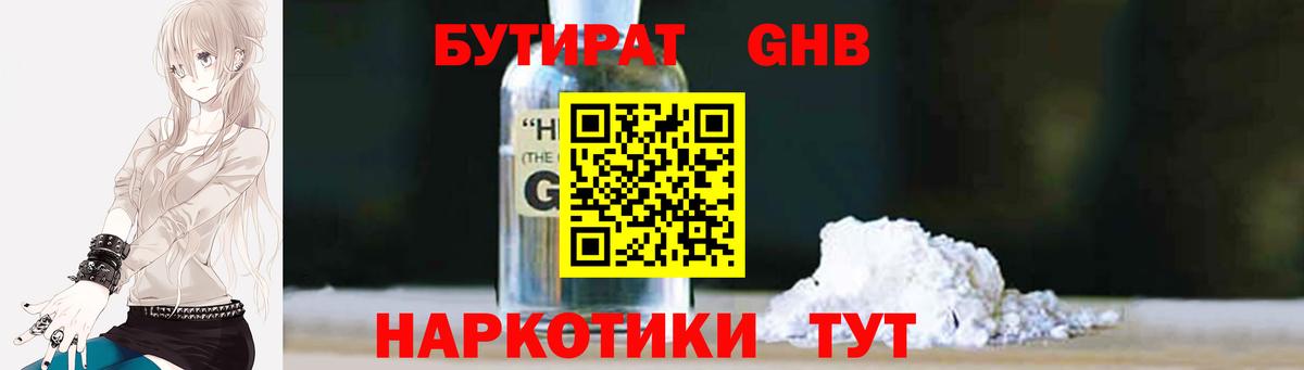 БУТИРАТ  Вход с VPN  Чусовой  БУТИРАТ бутандиол 