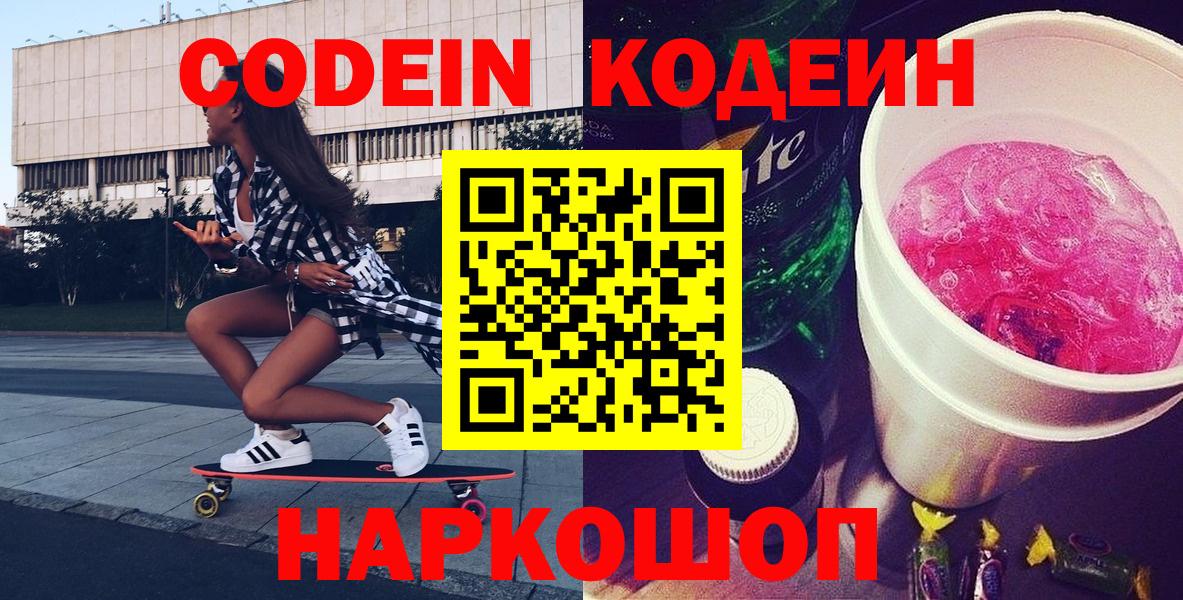 Чусовой  Codein Purple Drank  Вход с VPN  Codein напиток Lean (лин) 